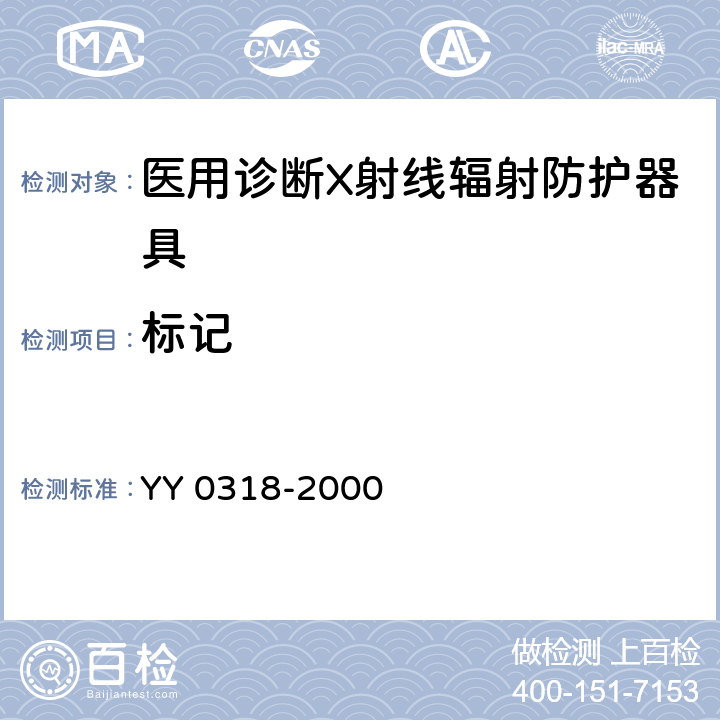 标记 医用诊断X射线辐射防护器具 第3部分：防护服和性腺防护器具 YY 0318-2000 8.4