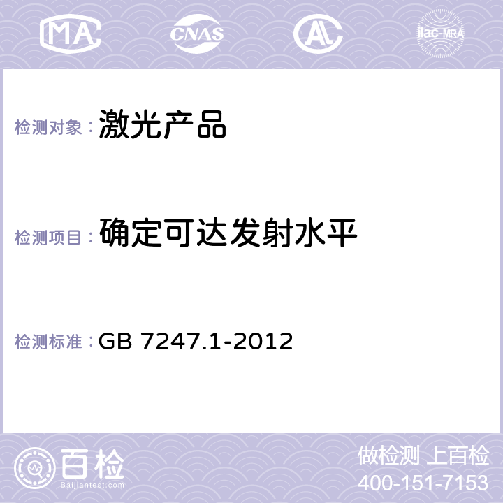 确定可达发射水平 激光产品的安全 第1部分:设备分类、要求和用户指南 GB 7247.1-2012 9