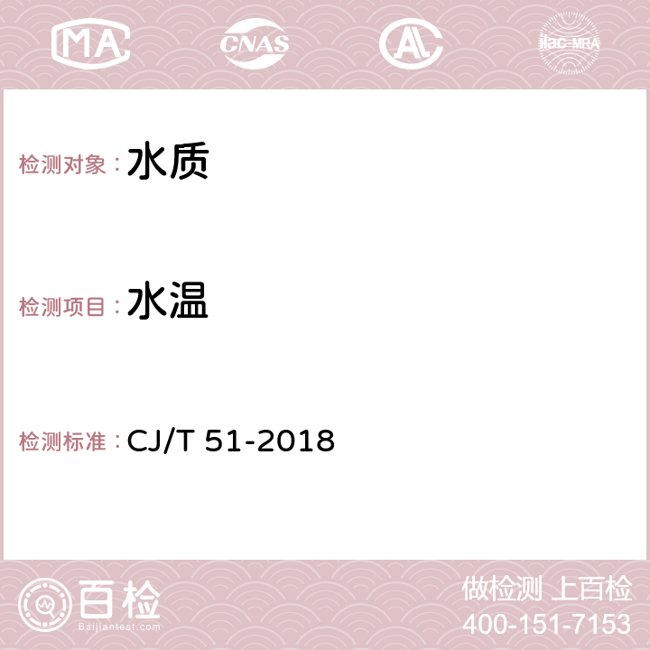 水温 城镇污水水质标准检验方法 CJ/T 51-2018 4 水温的测定 温度计法