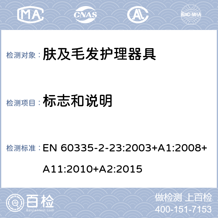 标志和说明 家用和类似用途电器的安全 第2-23部分:皮肤及毛发护理器具的特殊要求 EN 60335-2-23:2003+A1:2008+A11:2010+A2:2015 7