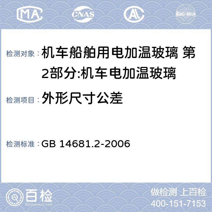 外形尺寸公差 机车船舶用电加温玻璃 第2部分:机车电加温玻璃 GB 14681.2-2006 8.1