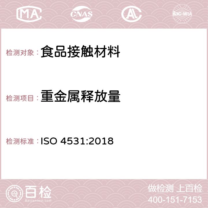 重金属释放量 ISO 4531-2022 搪瓷和搪瓷  食品接触的搪瓷制品  释放试验方法和限度