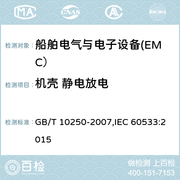 机壳 静电放电 船舶电气与电子设备的电磁兼容性 GB/T 10250-2007,IEC 60533:2015 表4