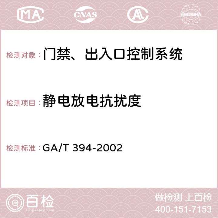 静电放电抗扰度 GA/T 394-2002 出入口控制系统技术要求