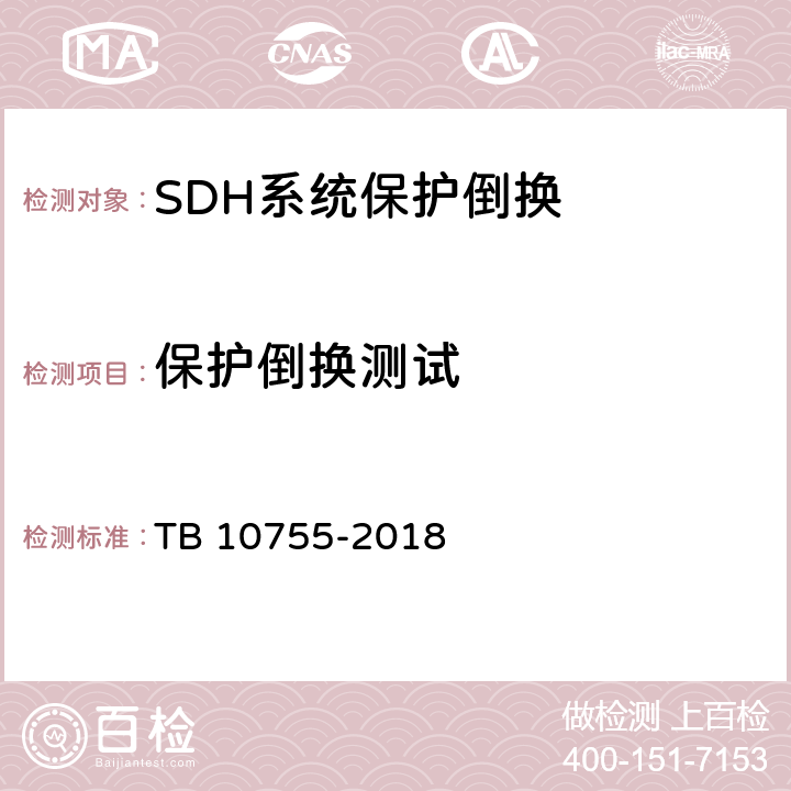 保护倒换测试 高速铁路通信工程施工质量验收标准 TB 10755-2018 6.3.4 6.4.4