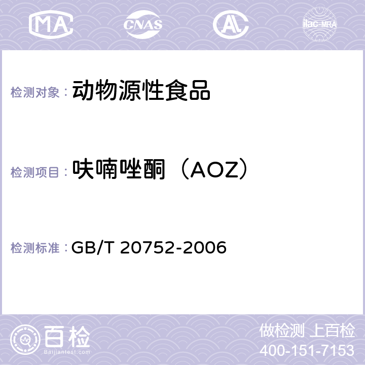 呋喃唑酮（AOZ） 猪肉、牛肉、鸡肉、猪肝和水产品中硝基呋喃类代谢物残留量的测定 液相色谱-串联质谱法 GB/T 20752-2006