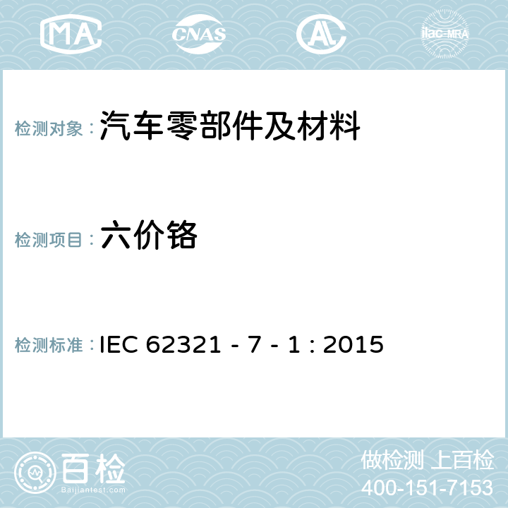 六价铬 电子电气产品中特定物质测定 第 7-1 部分：比色法测定金属镀层中六价铬含量 IEC 62321 - 7 - 1 : 2015