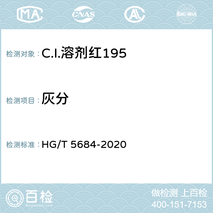 灰分 C.I.溶剂红195 HG/T 5684-2020 5.7