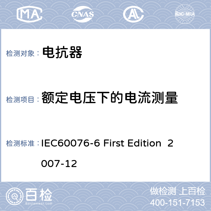 额定电压下的电流测量 IEC 60076-6 电抗器 IEC60076-6 First Edition 2007-12 11.8.5