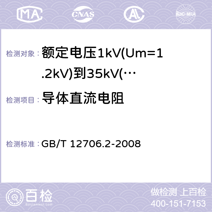 导体直流电阻 额定电压1kV(Um=1.2kV)到35kV(Um=40.5kV)挤包绝缘电力电缆及附件 第2部分：额定电压6kV(Um=7.2kV)到30kV(Um=36kV)电缆 GB/T 12706.2-2008 5