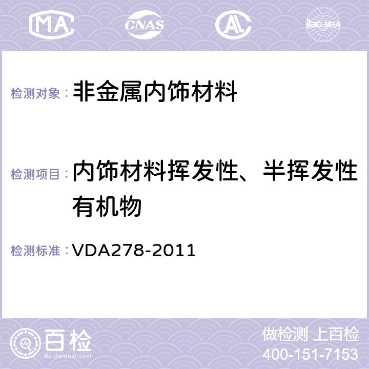 内饰材料挥发性、半挥发性有机物 热解吸气相色谱法VOC和FOG排放测试 VDA278-2011