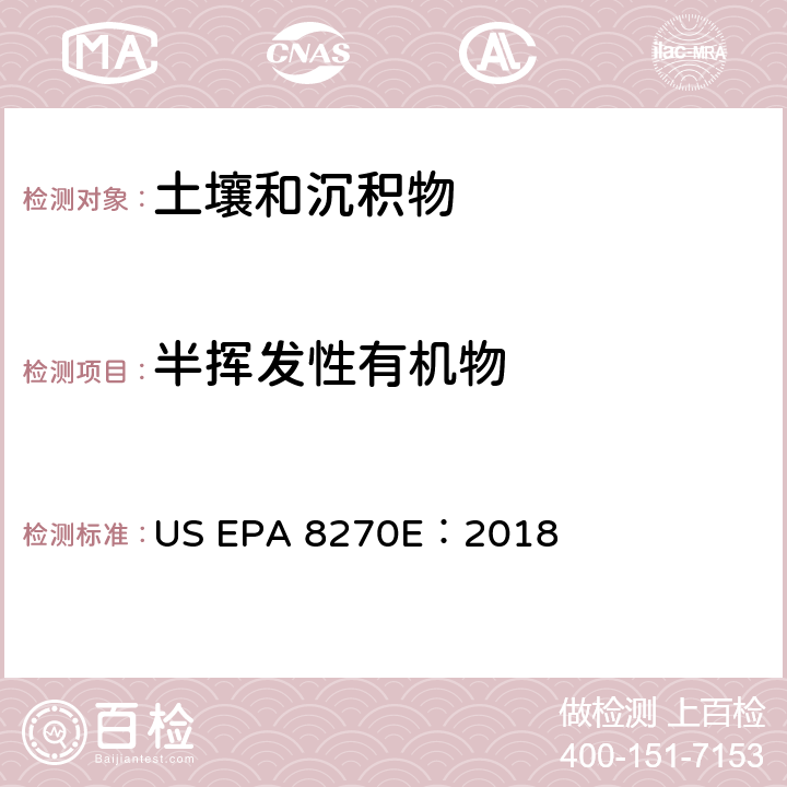 半挥发性有机物 EPA 3545A :2007 前处理：加速溶剂萃取/EPA 3545A ：2007 分析方法：气质联用分析 US EPA 8270E：2018