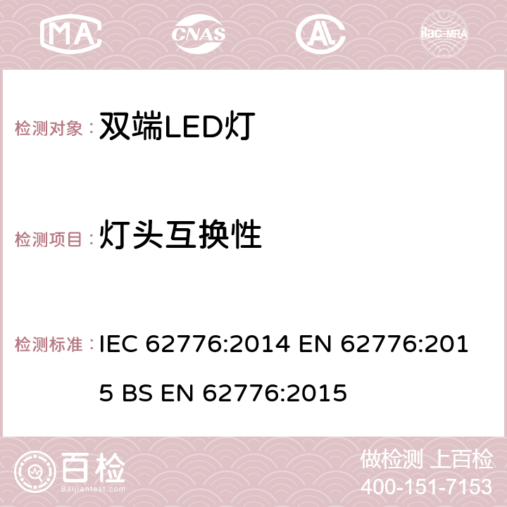 灯头互换性 替换线形荧光灯的双端LED灯管的安全要求 IEC 62776:2014 EN 62776:2015 BS EN 62776:2015 6