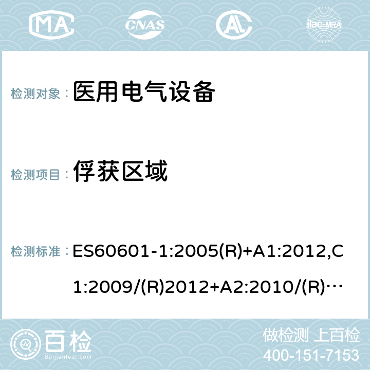 俘获区域 医用电气设备第一部分- 基本安全和基本性能的通用要求 ES60601-1:2005(R)+A1:2012,C1:2009/(R)2012+A2:2010/(R)2012 9.2.2