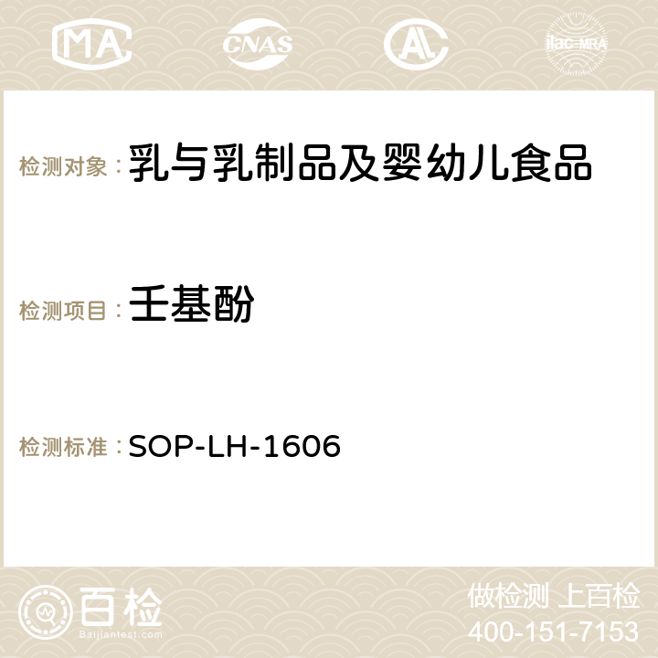 壬基酚 SOP-LH-1606 婴幼儿配方奶粉中含量的测定 