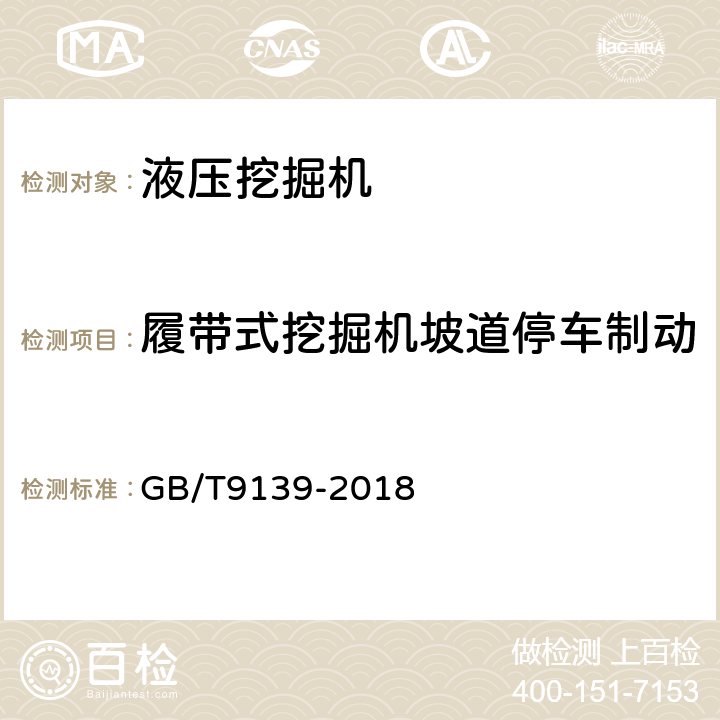 履带式挖掘机坡道停车制动 土方机械 液压挖掘机技术条件 GB/T9139-2018 表1