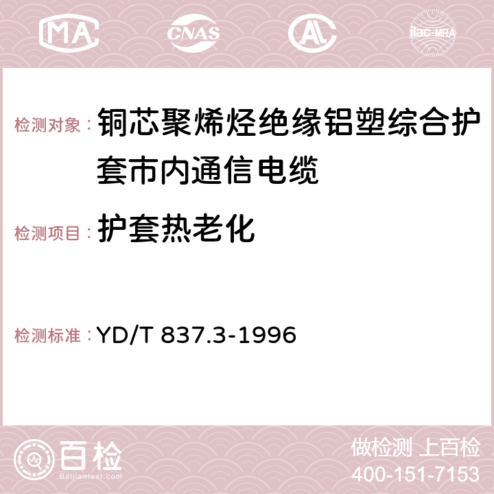 护套热老化 铜芯聚烯烃绝缘铝塑综合护套市内通信电缆试验方法 第3部分：机械物理性能试验方法 YD/T 837.3-1996 4.11