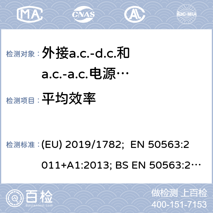 平均效率 外接a.c.-d.c.和a.c.-a.c.电源供应器-空载模式功耗和带载模式平均效率的要求 (EU) 2019/1782; EN 50563:2011+A1:2013; BS EN 50563:2011+A1:2013 6