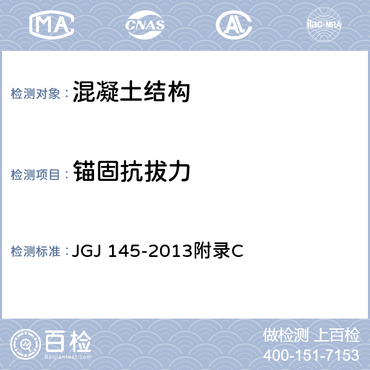 锚固抗拔力 《混凝土结构后锚固检测技术规程》 JGJ 145-2013附录C 4-6