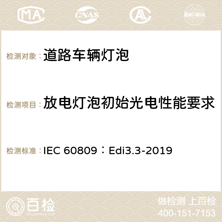 放电灯泡初始光电性能要求 道路车辆灯泡-尺寸、光电性能要求 IEC 60809：Edi3.3-2019 5.7