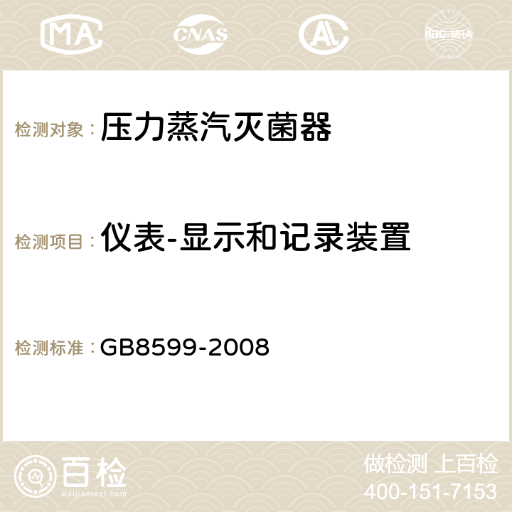 仪表-显示和记录装置 大型蒸汽灭菌器技术要求 自动控制性 GB8599-2008 6.6