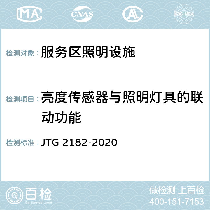 亮度传感器与照明灯具的联动功能 公路工程质量检验评定标准 第二册 机电工程 JTG 2182-2020 8.3.2