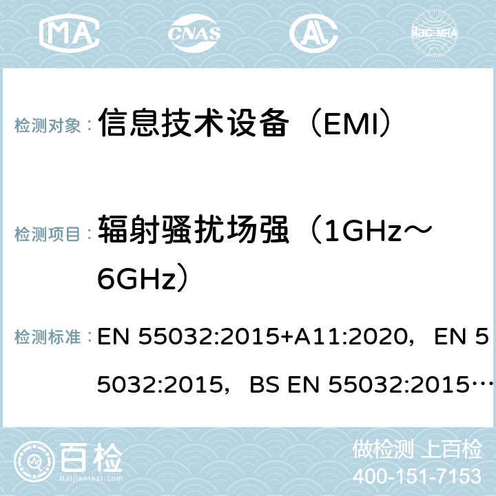 辐射骚扰场强（1GHz～6GHz） 信息技术设备的无线电骚扰限值和测量方法 EN 55032:2015+A11:2020，EN 55032:2015，BS EN 55032:2015+A11:2020