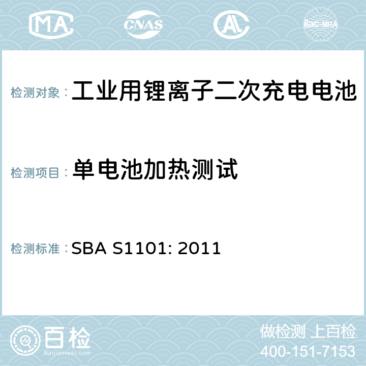 单电池加热测试 工业用锂离子二次充电电池的安全性试验（电池以及电池系统） SBA S1101: 2011 8.2.4