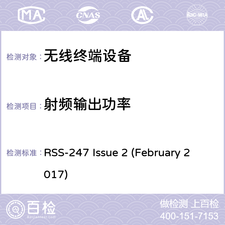 射频输出功率 频谱管理和通信无线电标准规范-低功耗许可豁免无线电通信设备 RSS-247 Issue 2 (February 2017)