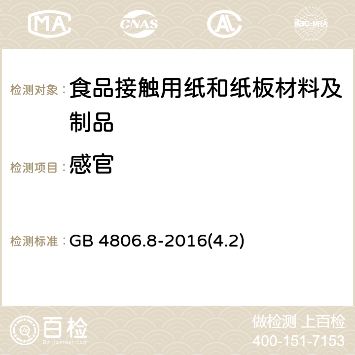 感官 食品安全国家标准 食品接触用纸和纸板材料及制品 GB 4806.8-2016(4.2)