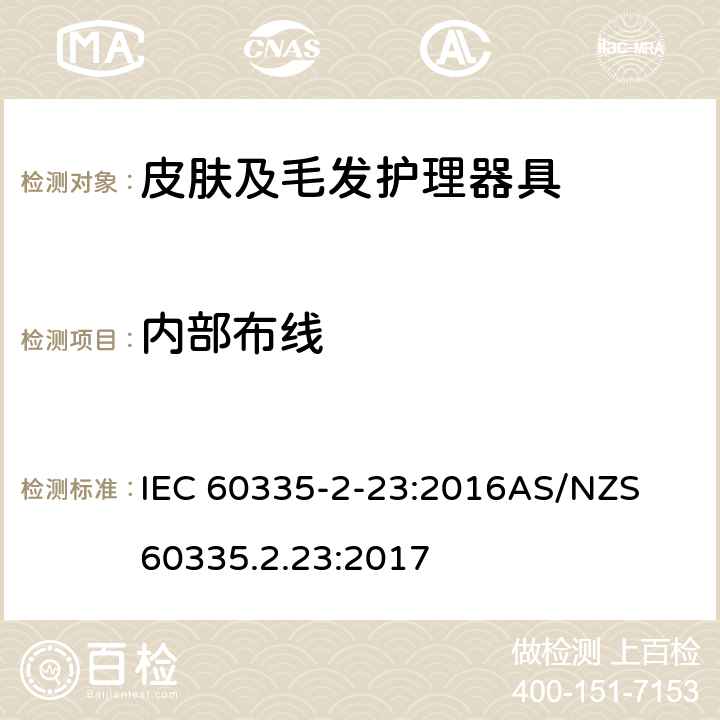 内部布线 家用和类似用途电器的安全　皮肤及毛发护理器具的特殊要求 IEC 60335-2-23:2016
AS/NZS 60335.2.23:2017 23