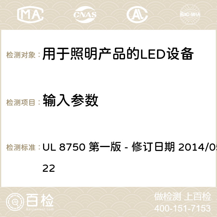 输入参数 UL 8750 安全标准 - 用于照明产品的LED设备  第一版 - 修订日期 2014/05/22 8.2