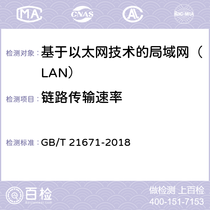 链路传输速率 《基于以太网技术的局域网（LAN）系统验收测试方法》 GB/T 21671-2018 （6.2.2）