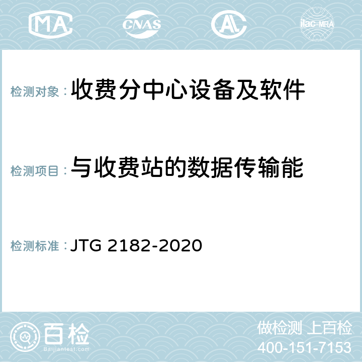 与收费站的数据传输能 公路工程质量检验评定标准 第二册 机电工程 JTG 2182-2020 6.6.2