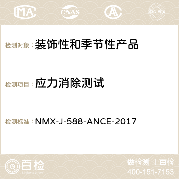 应力消除测试 电子产品-装饰和季节性产品-安全 NMX-J-588-ANCE-2017 15