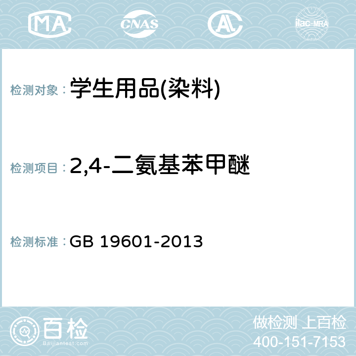 2,4-二氨基苯甲醚 染料产品中23种有害芳香胺的限量及测定 GB 19601-2013