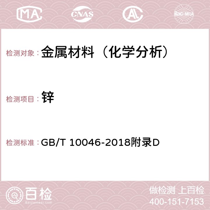 锌 GB/T 10046-2018 银钎料
