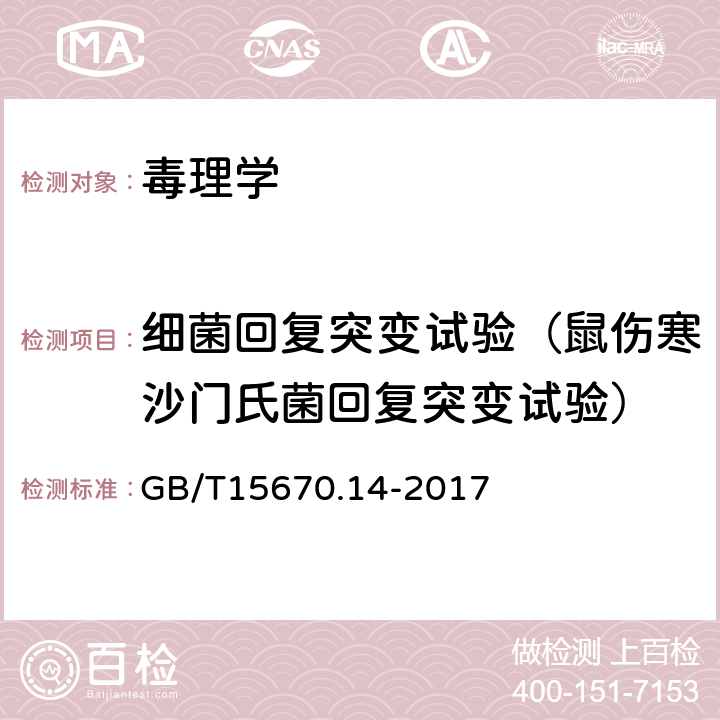 细菌回复突变试验（鼠伤寒沙门氏菌回复突变试验） 农药登记毒理学试验方法 第14部分：细菌回复突变试验 GB/T15670.14-2017