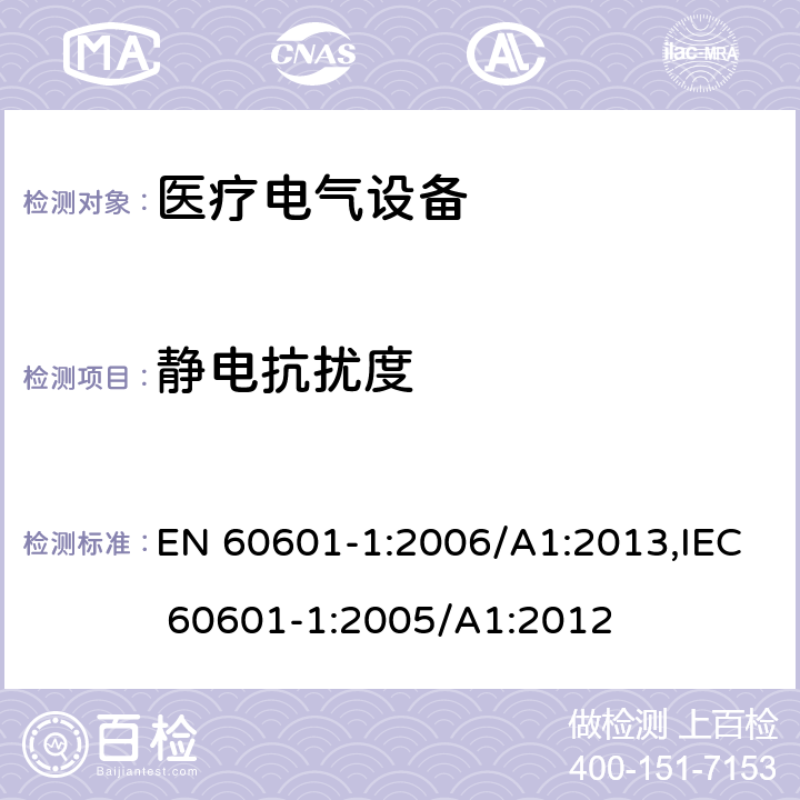 静电抗扰度 医疗电气设备 - 第1部分：基本安全和基本性能的一般要求 EN 60601-1:2006/A1:2013,IEC 60601-1:2005/A1:2012 36.202