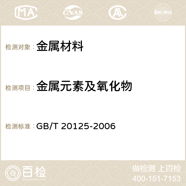 金属元素及氧化物 低合金钢多元素含量的测定电感耦合等离子体原子发射光谱法 GB/T 20125-2006