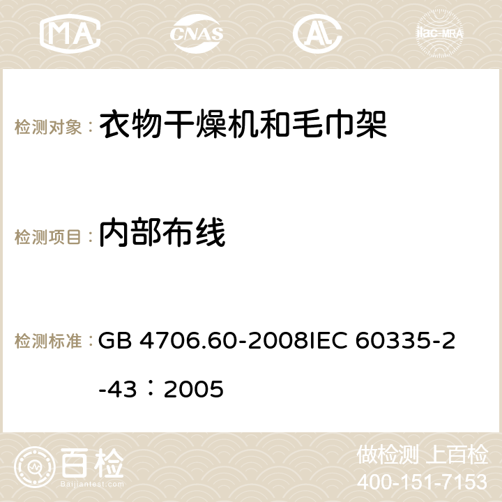 内部布线 家用和类似用途电器的安全衣物干燥机和毛巾架的特殊要求 GB 4706.60-2008
IEC 60335-2-43：2005 23