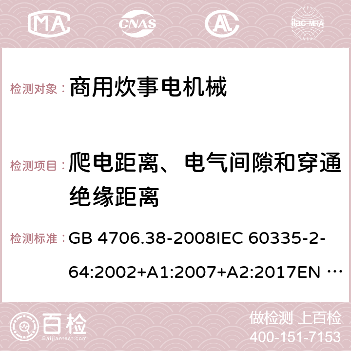 爬电距离、电气间隙和穿通绝缘距离 家用和类似用途电器的安全 商用炊事电机械的特殊要求 GB 4706.38-2008IEC 60335-2-64:2002+A1:2007+A2:2017EN 60335-2-64:2000+A1:2002 29