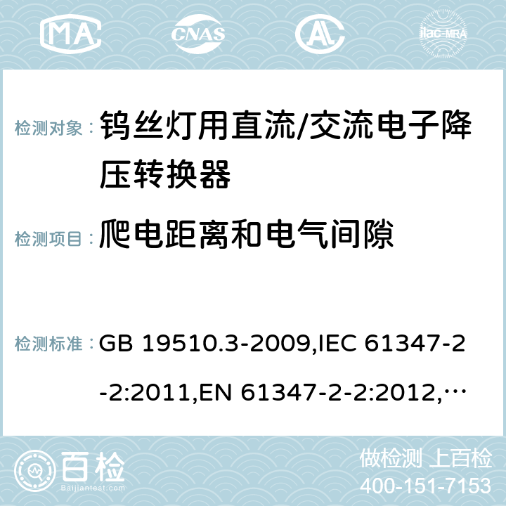 爬电距离和电气间隙 灯的控制装置　第3部分：钨丝灯用　直流/交流电子降压转换器的特殊要求 GB 19510.3-2009,IEC 61347-2-2:2011,EN 61347-2-2:2012,AS/NZS 61347.2.2:2007 10