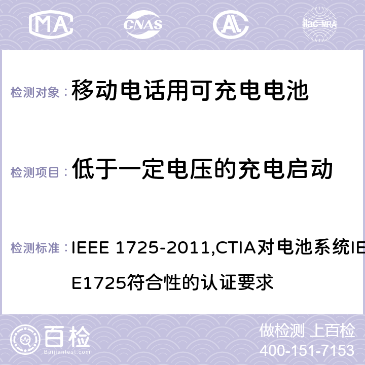 低于一定电压的充电启动 IEEE关于移动电话用可充电电池的标准; CTIA对电池系统IEEE1725符合性的认证要求 IEEE 1725-2011,CTIA对电池系统IEEE1725符合性的认证要求 7.3.8.2/6.16
