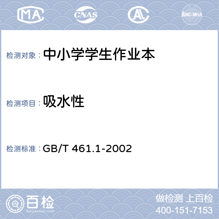 吸水性 纸和纸板毛细吸液高度的测定(克列姆法) GB/T 461.1-2002