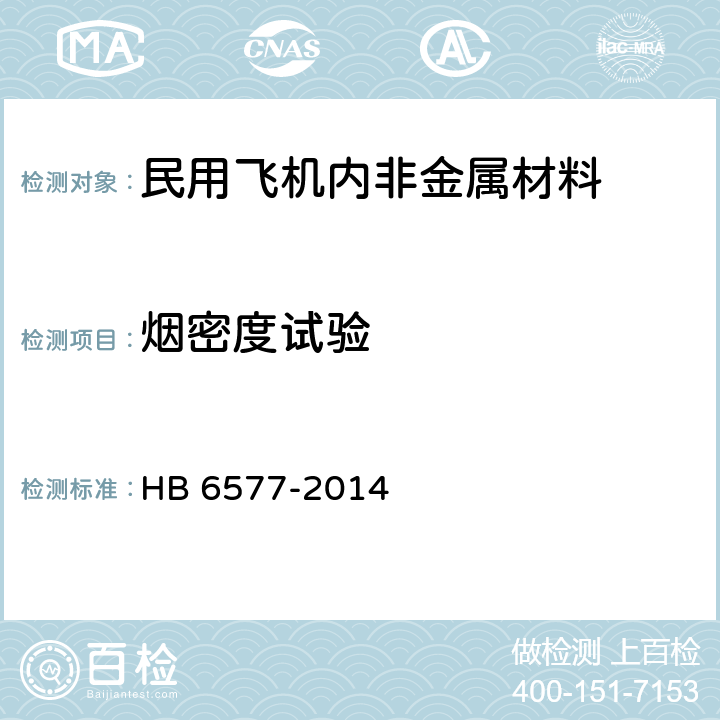 烟密度试验 民用飞机机舱内部非金属材料烟密度试验方法 HB 6577-2014