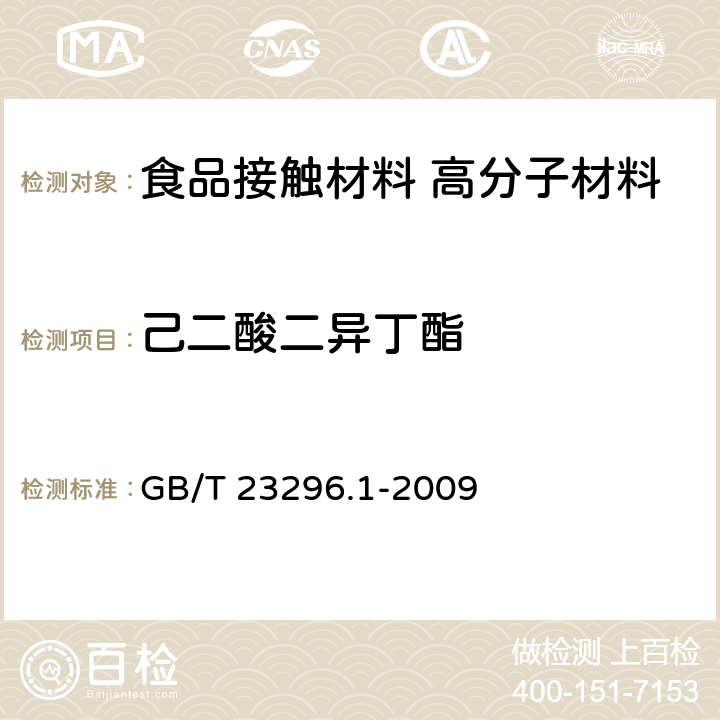 己二酸二异丁酯 食品接触材料 塑料中受限物质 塑料中物质向食品及食品模拟物特定迁移试验和含量测定方法以及食品模拟物暴露条件选择的指南 GB/T 23296.1-2009