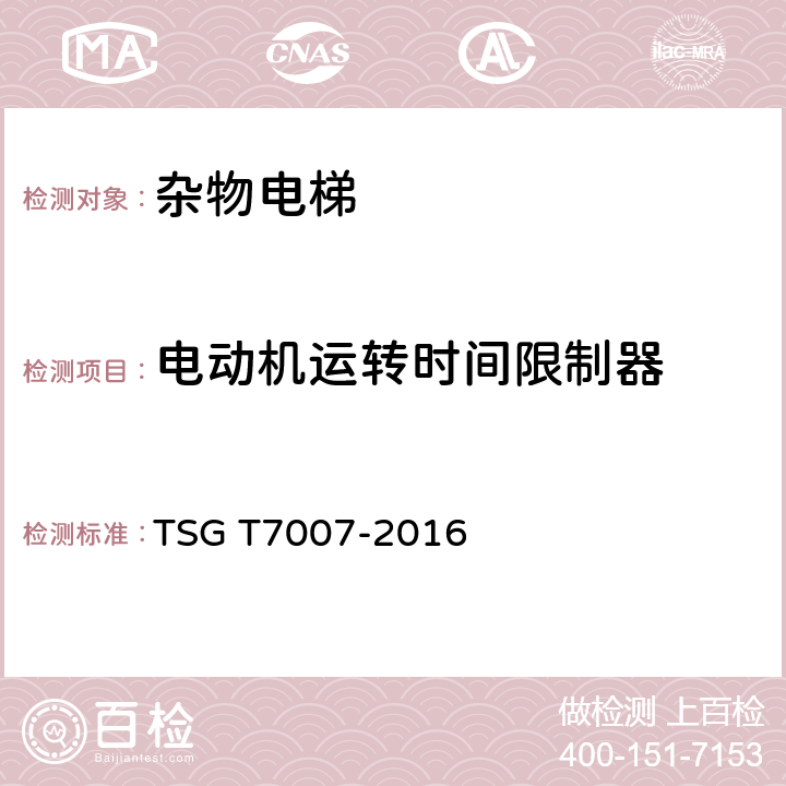 电动机运转时间限制器 电梯型式试验规则及第1号修改单 附件K 杂物电梯型式试验要求 TSG T7007-2016 K6.1.9