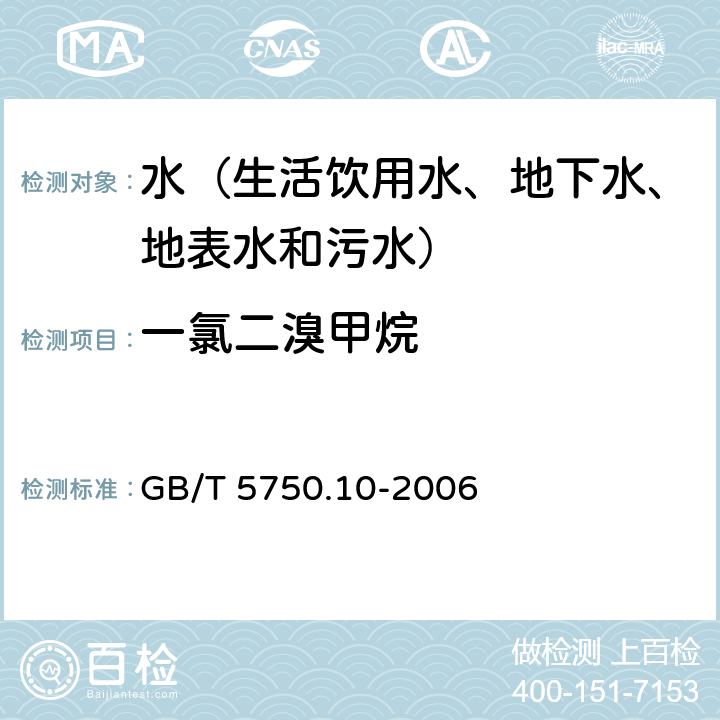 一氯二溴甲烷 生活饮用水标准检验方法 消毒副产物指标 气相色谱法 GB/T 5750.10-2006 4