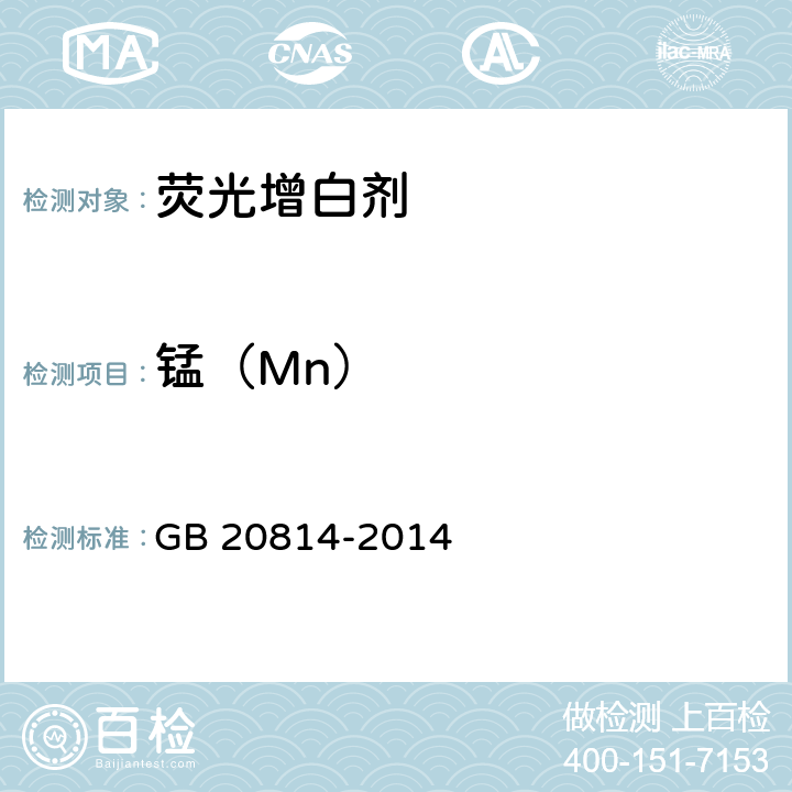 锰（Mn） 染料产品中10种重金属元素的限量及测定 GB 20814-2014